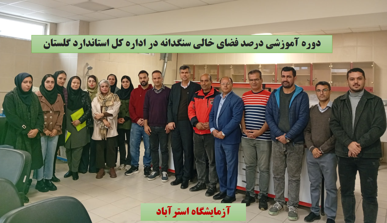 برگزاری دوره آموزشی درصد فضای خالی سنگدانه ریز غیر متراکم