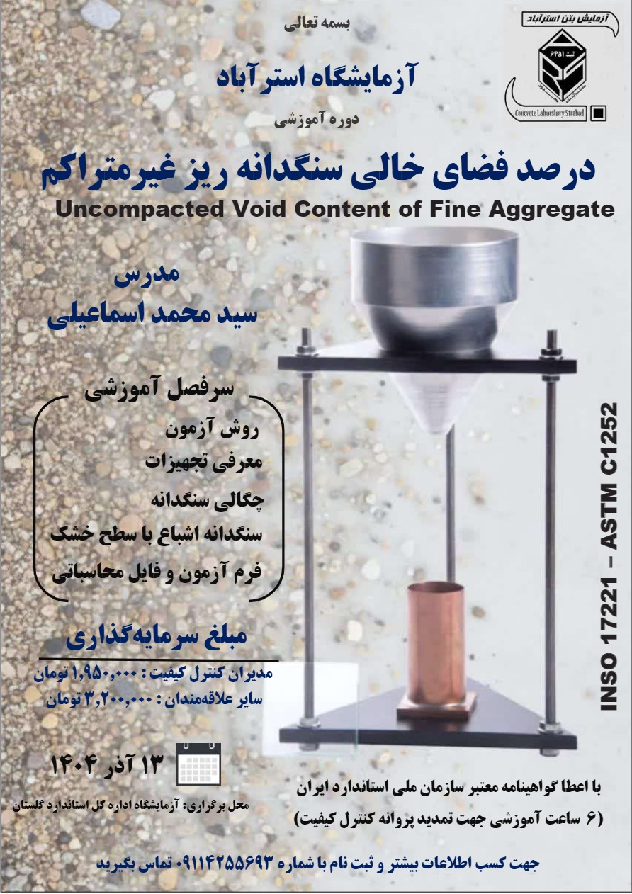 دوره آموزشی تخصصی آزمون درصد فضای خالی سنگدانه